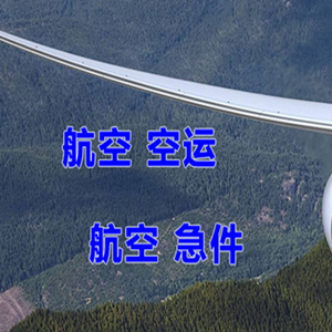 鄂尔多斯空运快递-选东方航空和上海航空